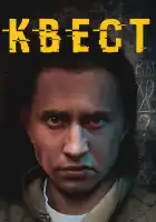  Квест смотреть онлайн сериал 1-2 сезон 